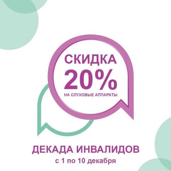 Декада инвалидов