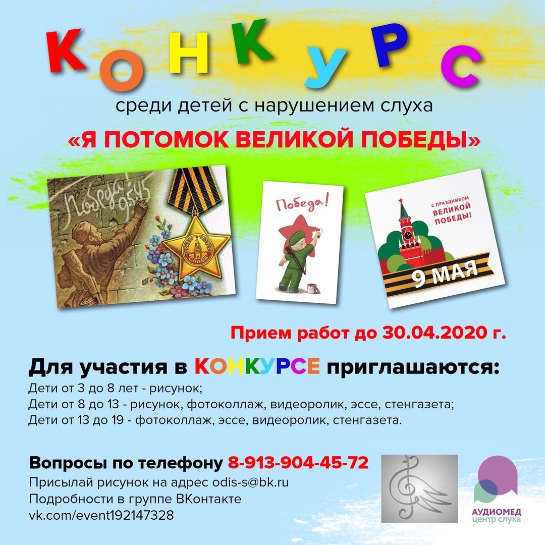 Конкурс творческих работ «Я ПОТОМОК ВЕЛИКОЙ ПОБЕДЫ» среди детей с нарушением слуха