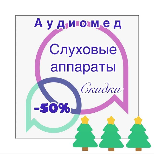 Акции! Новогодние скидки на слуховые аппараты